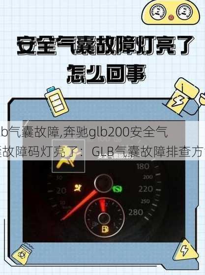 glb气囊故障,奔驰glb200安全气囊故障码灯亮了：GLB气囊故障排查方法