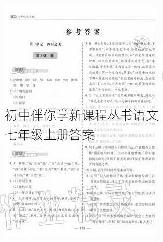 初中伴你学新课程丛书语文七年级上册答案