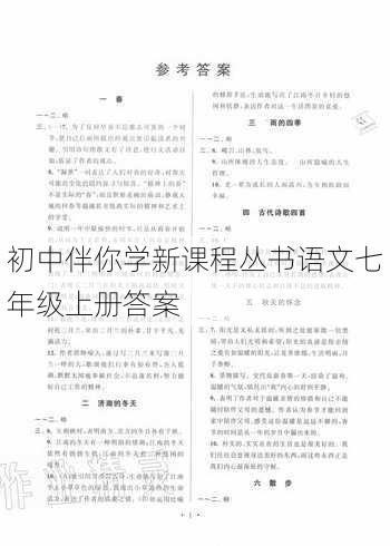 初中伴你学新课程丛书语文七年级上册答案