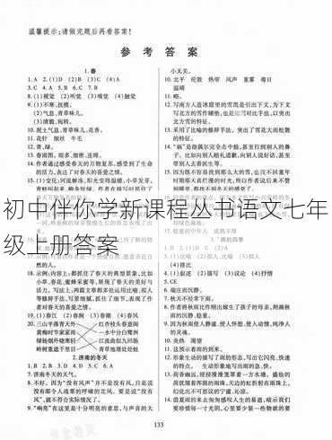 初中伴你学新课程丛书语文七年级上册答案