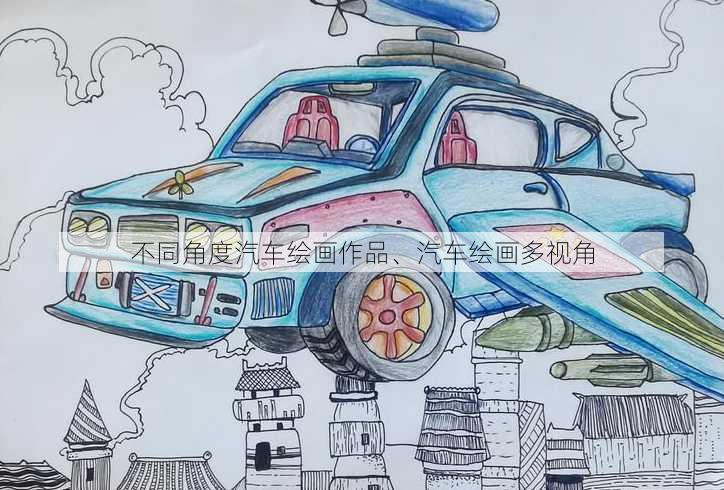 不同角度汽车绘画作品、汽车绘画多视角