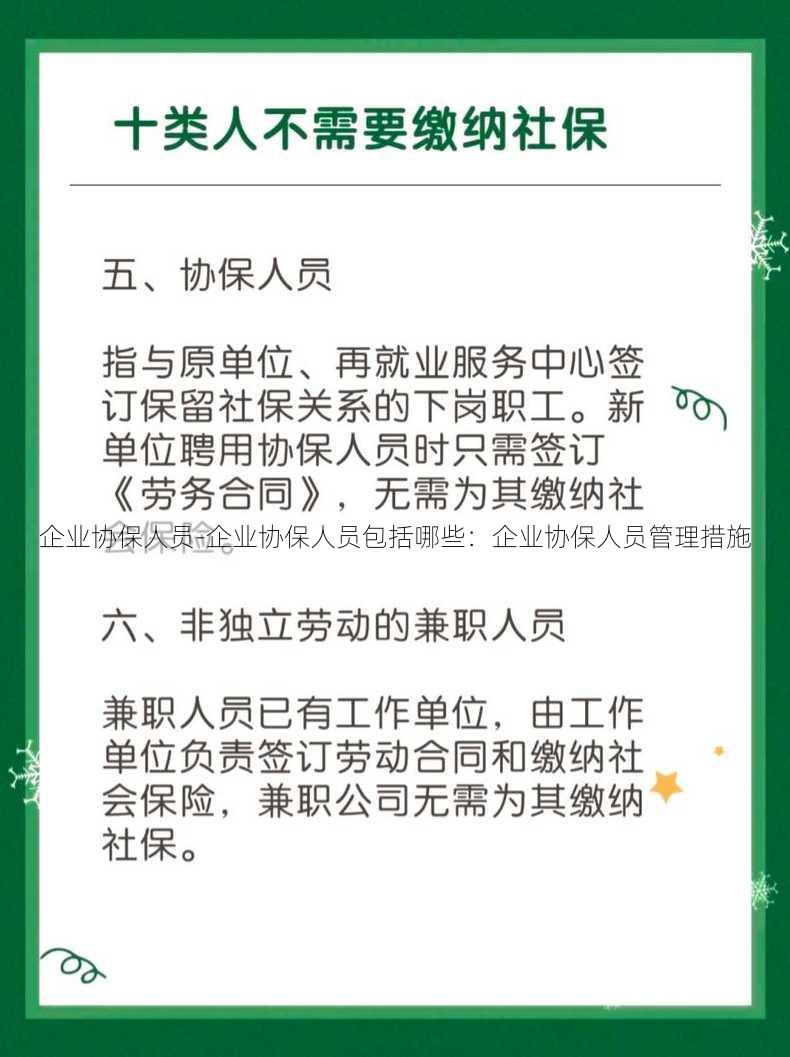 企业协保人员-企业协保人员包括哪些：企业协保人员管理措施