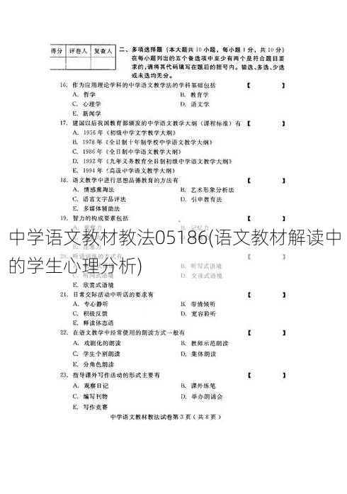 中学语文教材教法05186(语文教材解读中的学生心理分析)