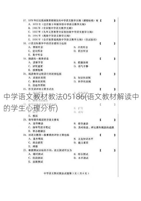 中学语文教材教法05186(语文教材解读中的学生心理分析)