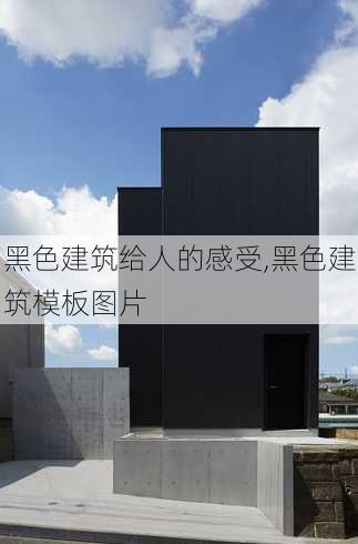 黑色建筑给人的感受,黑色建筑模板图片