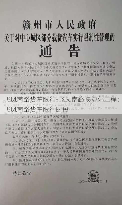 飞凤南路货车限行-飞凤南路快捷化工程：飞凤南路货车限行时段