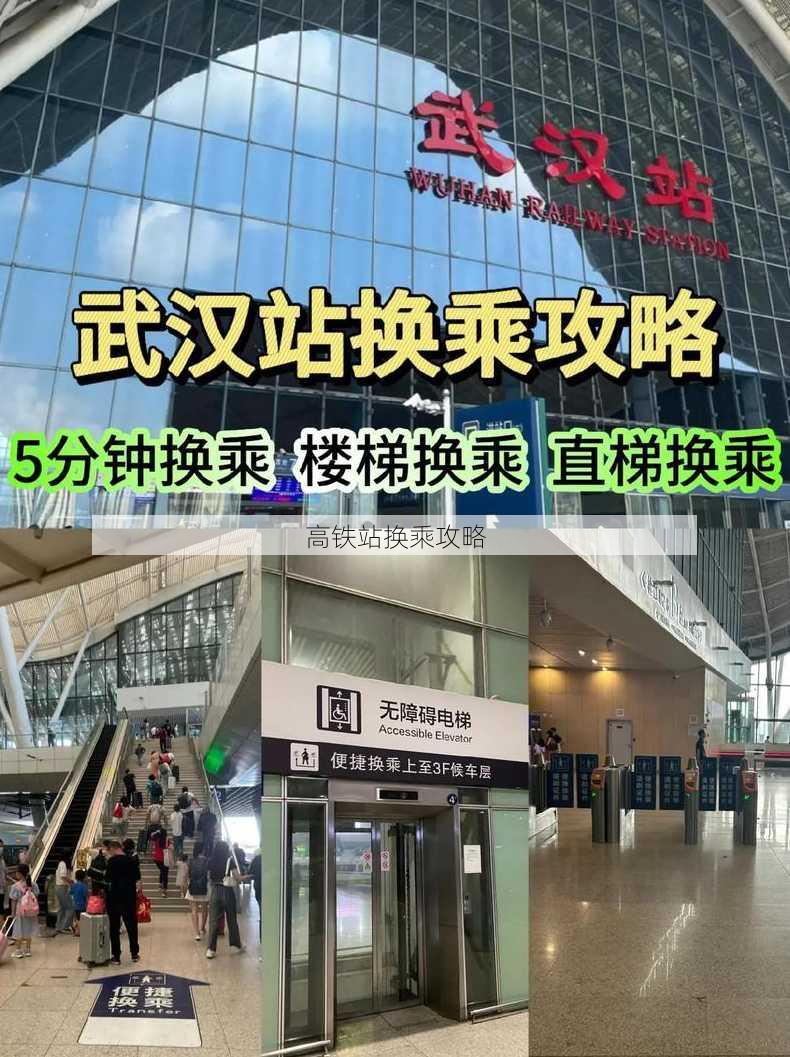 高铁站换乘攻略