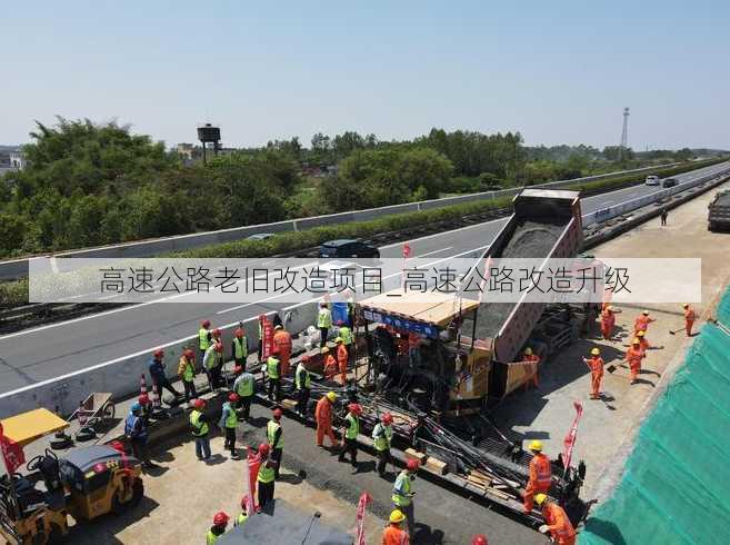 高速公路老旧改造项目_高速公路改造升级