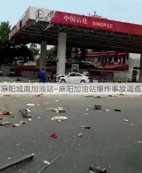 麻阳城南加油站—麻阳加油站爆炸事故调查