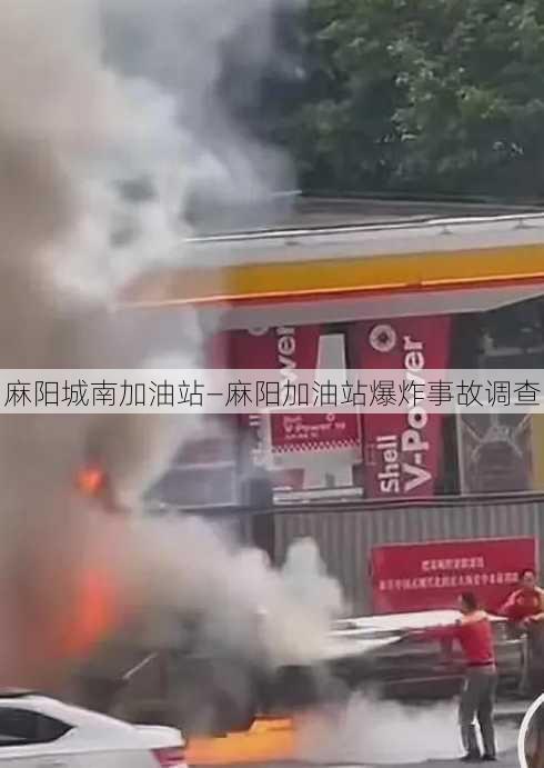 麻阳城南加油站—麻阳加油站爆炸事故调查