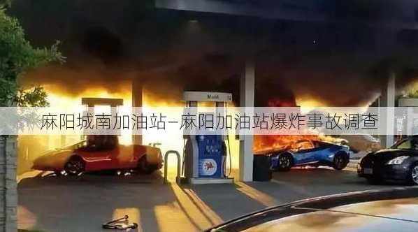 麻阳城南加油站—麻阳加油站爆炸事故调查