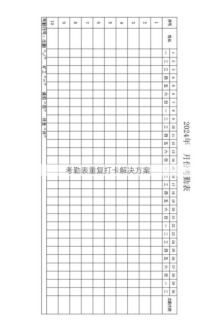 考勤表重复打卡解决方案