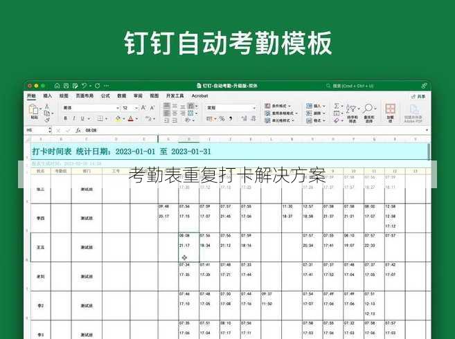 考勤表重复打卡解决方案