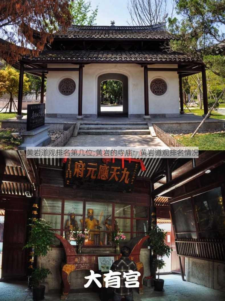 黄岩道观排名第几位;黄岩的寺庙：黄岩道观排名情况