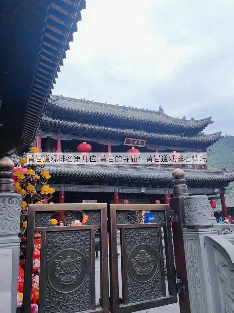 黄岩道观排名第几位;黄岩的寺庙：黄岩道观排名情况