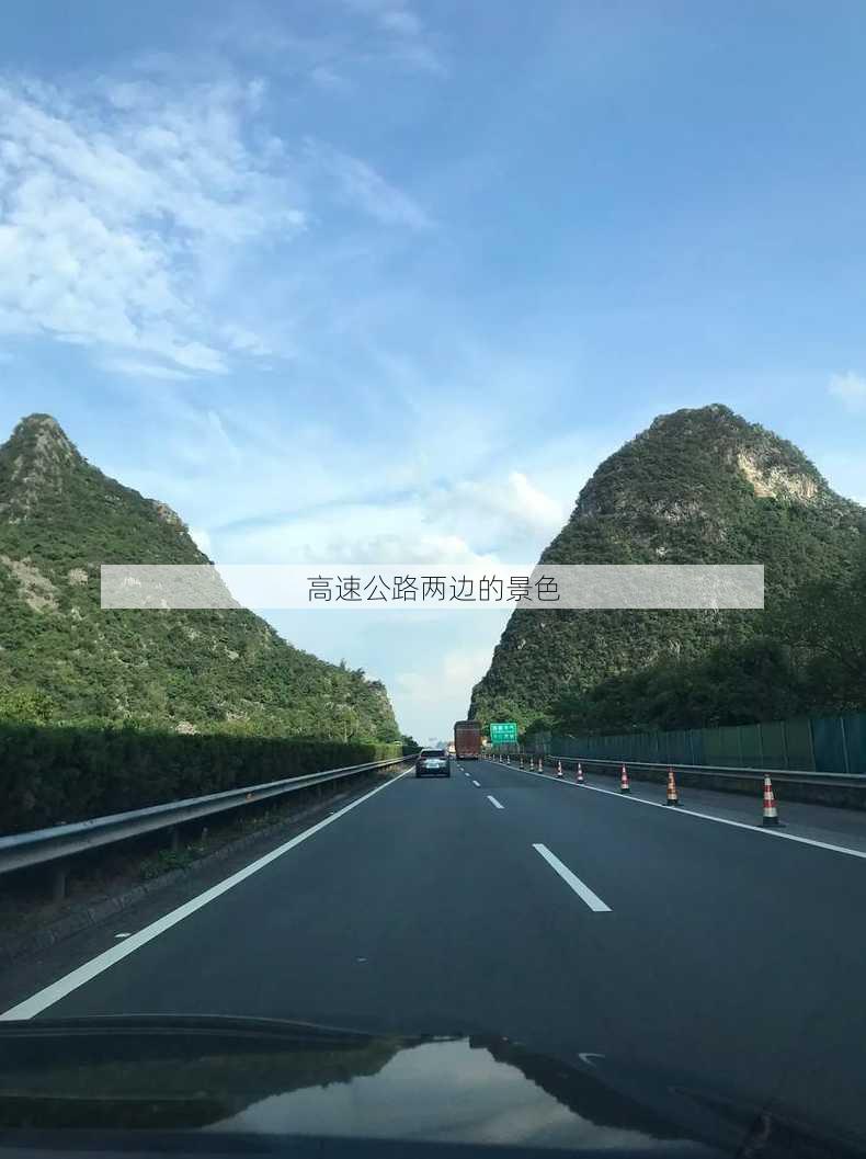 高速公路两边的景色