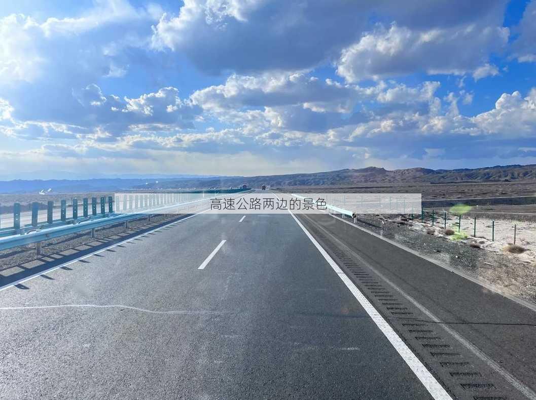 高速公路两边的景色