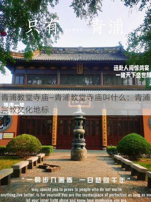 青浦教堂寺庙—青浦教堂寺庙叫什么：青浦宗教文化地标