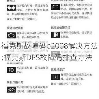 福克斯故障码p2008解决方法;福克斯DPS故障码排查方法