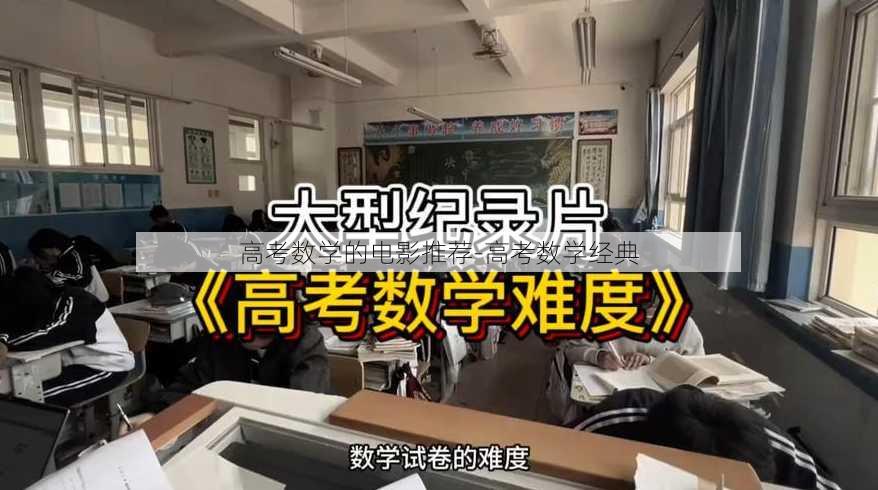 高考数学的电影推荐-高考数学经典