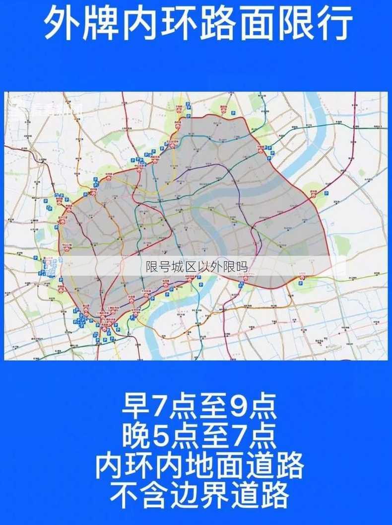 限号城区以外限吗