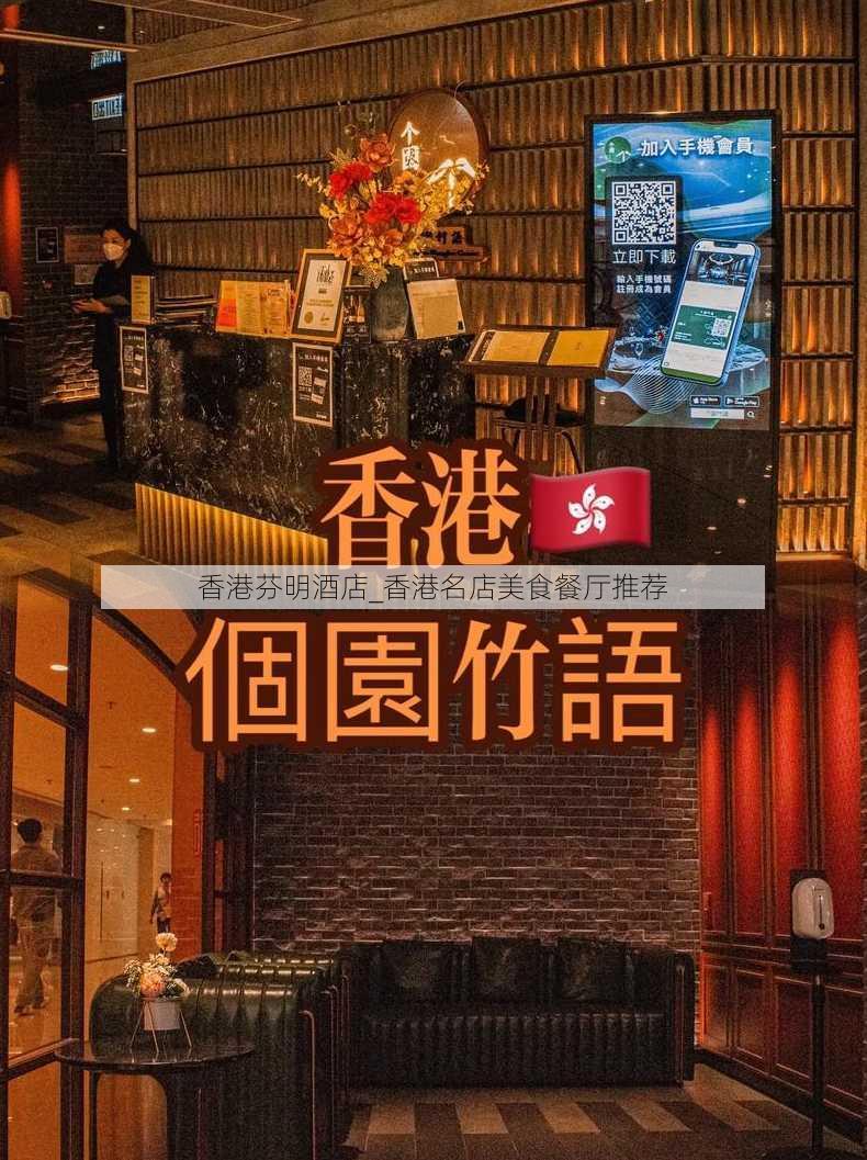 香港芬明酒店_香港名店美食餐厅推荐