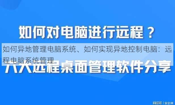 如何异地管理电脑系统、如何实现异地控制电脑：远程电脑系统管理