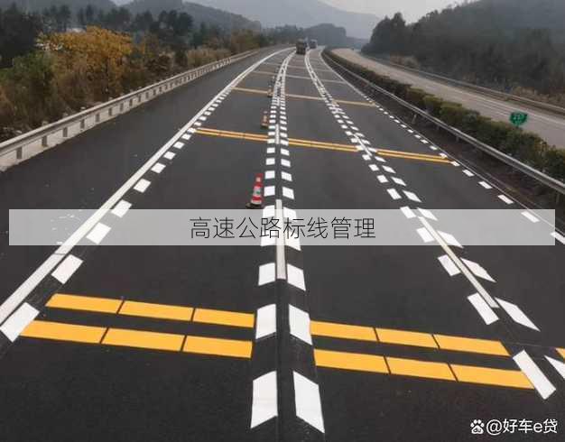 高速公路标线管理