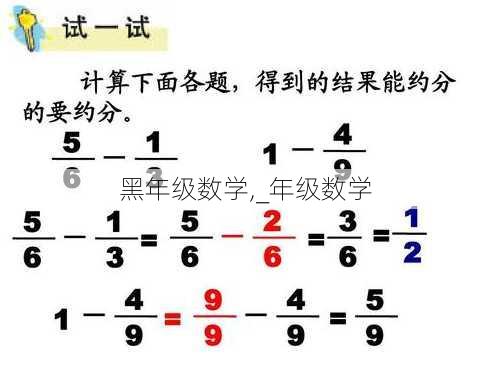 黑年级数学,_年级数学