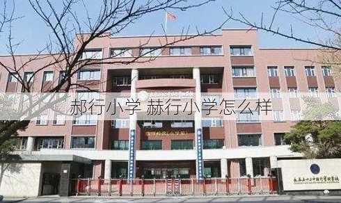 郝行小学 赫行小学怎么样