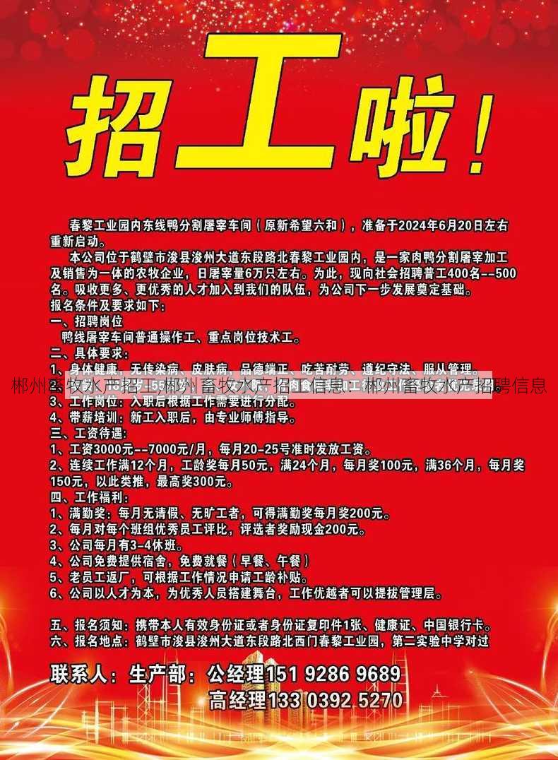 郴州畜牧水产招工,郴州畜牧水产招工信息：郴州畜牧水产招聘信息