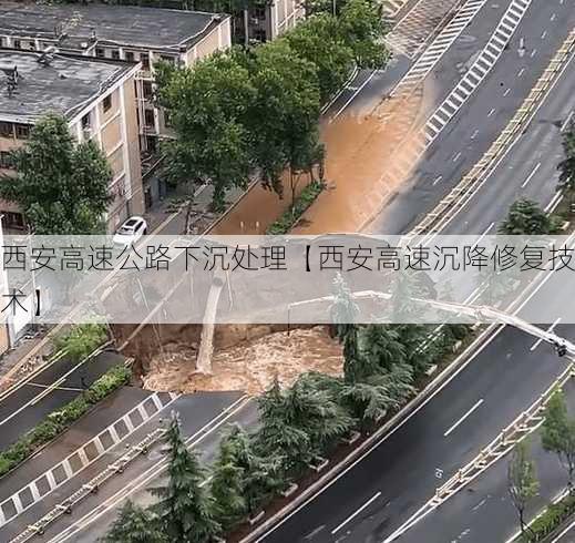 西安高速公路下沉处理【西安高速沉降修复技术】