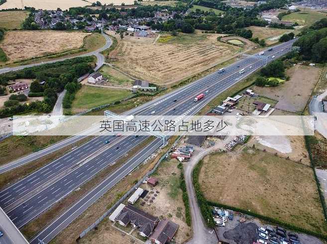 英国高速公路占地多少