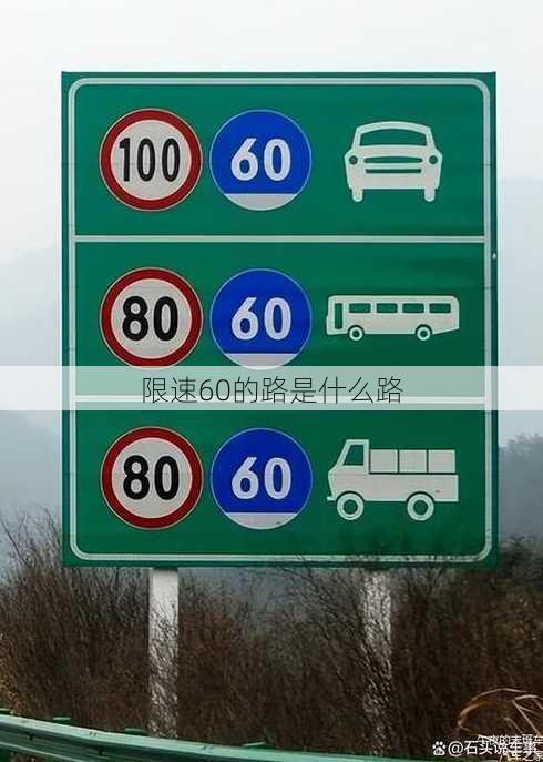 限速60的路是什么路