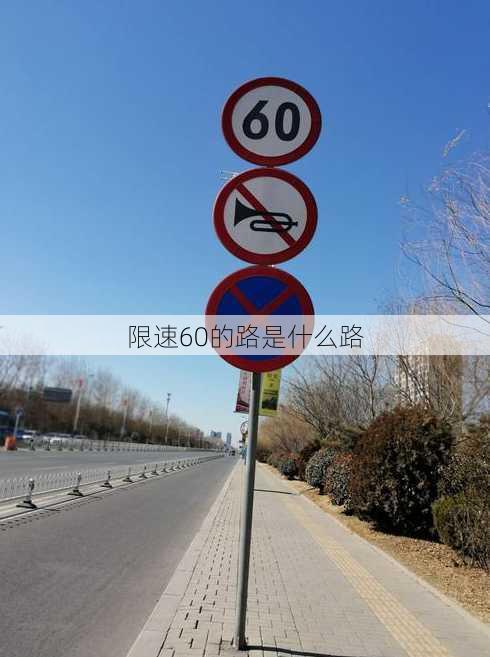 限速60的路是什么路