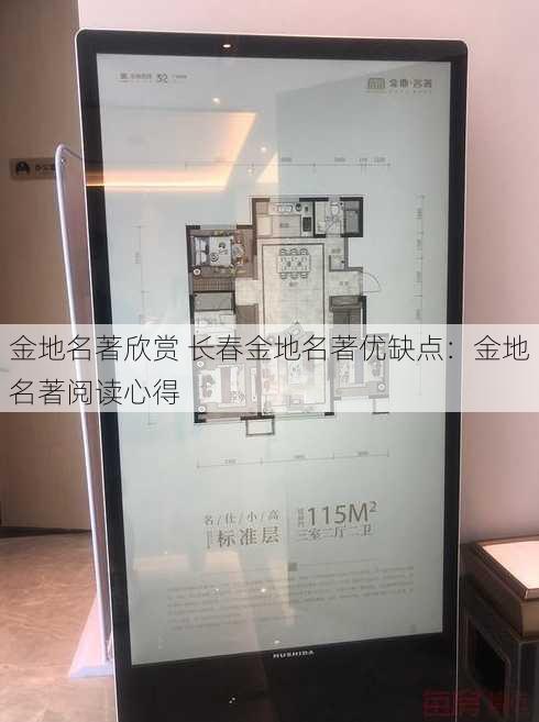 金地名著欣赏 长春金地名著优缺点：金地名著阅读心得