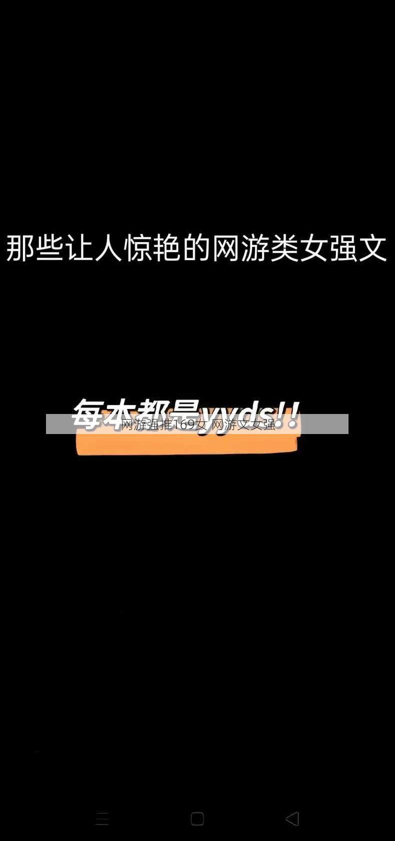 网游强推169女 网游文女强