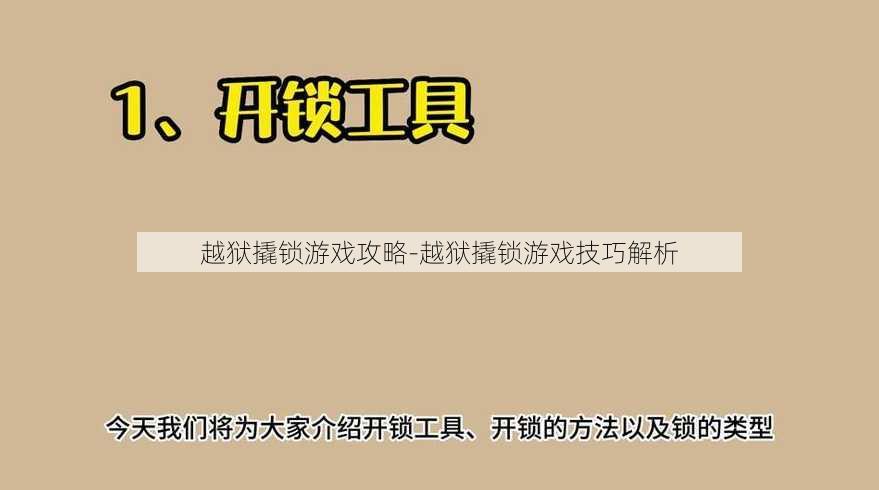 越狱撬锁游戏攻略-越狱撬锁游戏技巧解析