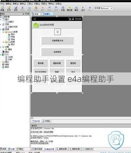 编程助手设置 e4a编程助手