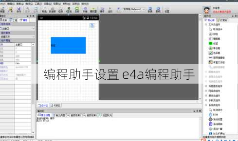 编程助手设置 e4a编程助手