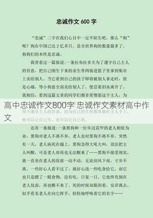 高中忠诚作文800字 忠诚作文素材高中作文