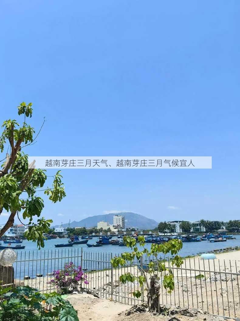 越南芽庄三月天气、越南芽庄三月气候宜人