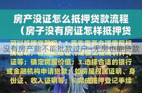 没有房产能不能批款过户—无房也能贷款