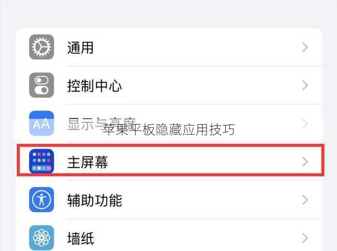 苹果平板隐藏应用技巧