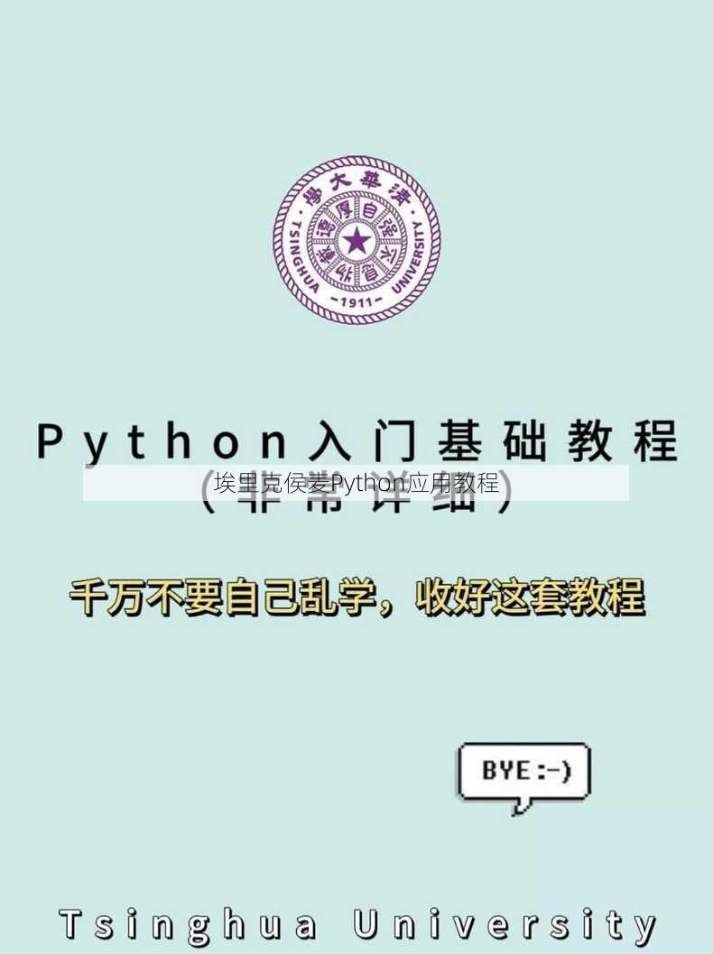 埃里克侯麦Python应用教程