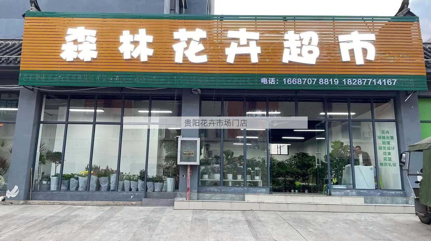 贵阳花卉市场门店