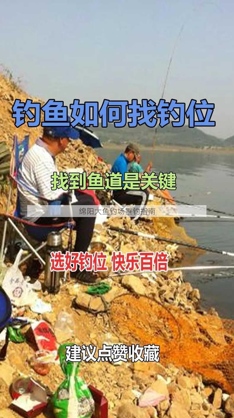 绵阳大鱼钓场垂钓指南