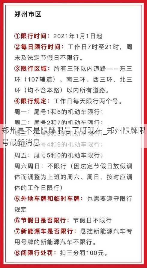 郑州是不是限牌限号了呀现在_郑州限牌限号最新消息