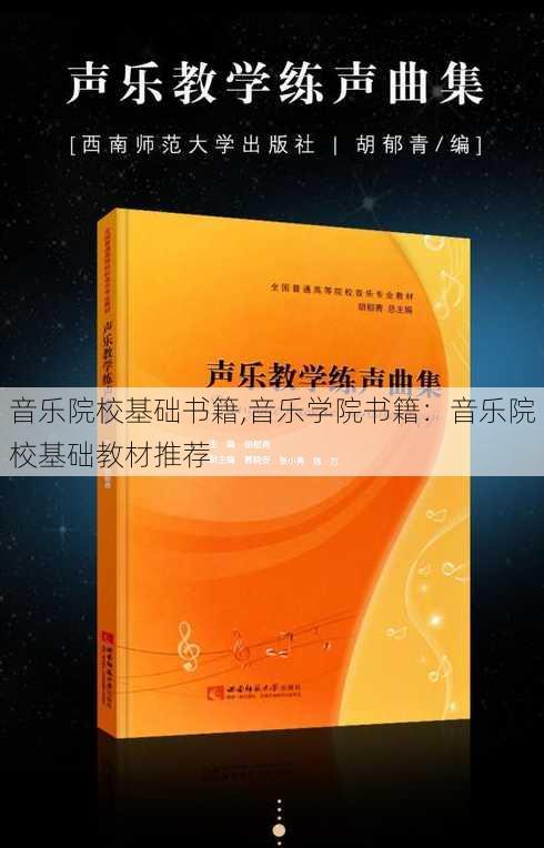 音乐院校基础书籍,音乐学院书籍：音乐院校基础教材推荐