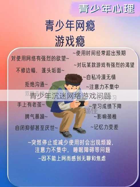 青少年沉迷网络游戏问题